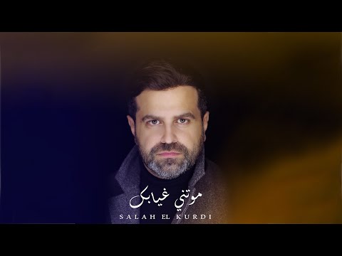 موتني غيابك صلاح الكردي