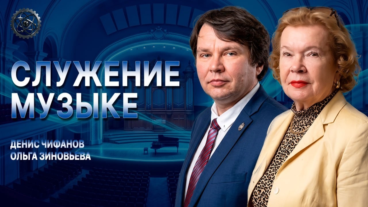 Совесть музыканта, или Как рождается настоящее искусство | Чифанов | Зиновье?