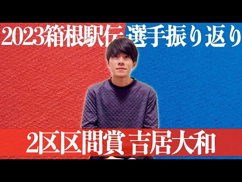 2023 | 箱根駅伝 2区インタビュー