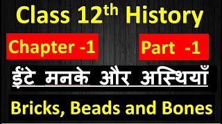 Class 12th History  New Syllabus  Chapter  – 1 हड़प्पा सभ्यता  ( Part - 1 ) By Satender Pratap