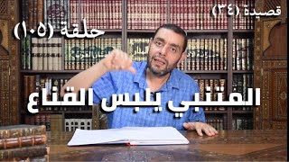 كرسي المتنبي (شرح ديوان المتنبي) - حلقة (١٠٥) - أيمن العتوم image