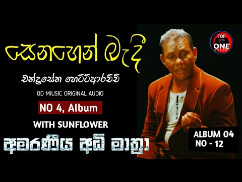 Senehen Bendi - Chandrasena Hettiarachchi | සෙනෙහේන් බැදි - චන්ද්‍රසේන හෙට්ටිආරච්චි  || No -000