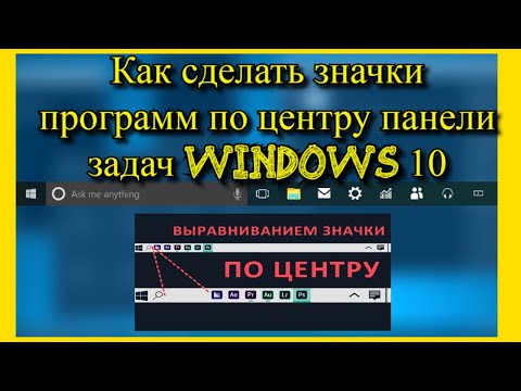 Как сделать значки программ по центру панели задач Windows 10?