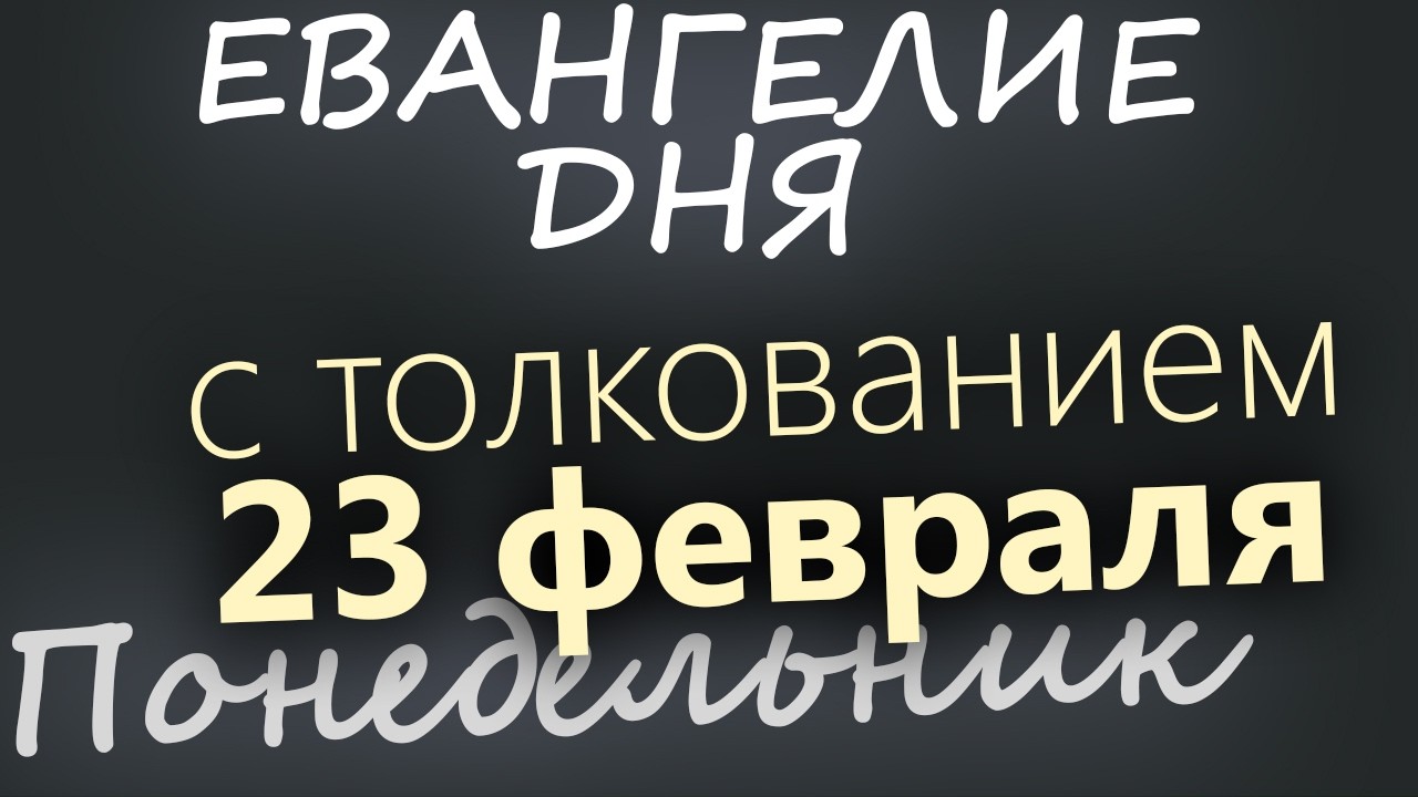 23 февраля Понедельник Великий пост День 1  Евангелие дня 2026 с толкованием