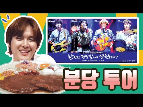 잔나비 전광판 성지순례 다녀왔습니다 (feat. 예돈, 시골밥상, 시계탑 위치 안내)