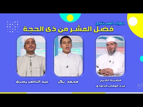 فضل العشر من ذى الحجة خطباء المستقبل مع الشيخ عبد الوهاب الداودى