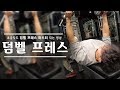 몸짱공식 l 가슴운동 덤벨 프레스 초급자도 쉽게 마스터 하는 영상