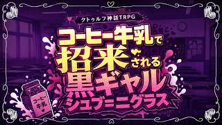 【クトゥルフ神話TRPG】コーヒー牛乳で招来される黒ギャルシュブ=ニグラス #01【CoC実卓リプレイ】