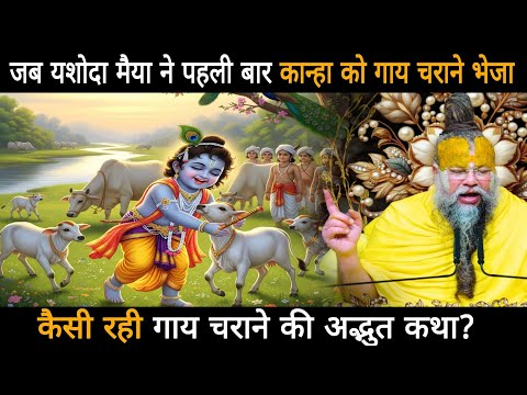 जब यशोदा मैया ने पहली बार कान्हा को गाय चराने भेजा,कैसी रही गाय चराने की अद्भुत कथा?