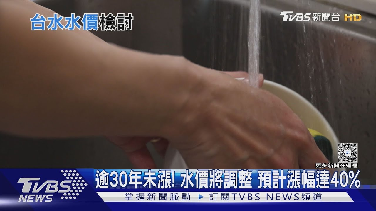 電緩漲 水要漲?逾六成表示支持 台水提檢討報告