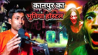 कानपुर का भूतिया हॉस्टल || 😱  ||3rd Floor के उस कमरे में क्या है? || Real Horror Story MQDEFAULT Thumbnail