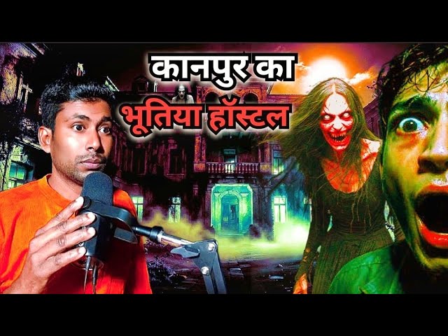 कानपुर का भूतिया हॉस्टल || 😱  ||3rd Floor के उस कमरे में क्या है? || Real Horror Story SDDEFAULT Thumbnail