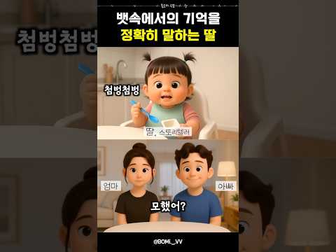 딸: 엄마 뱃속에 있던 후기 푼다