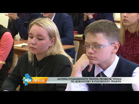 Новости Псков от 4.09.2017 # Уроки по Довлатову в псковских лицеях