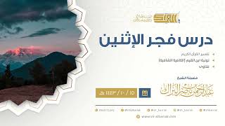 صورة درس فجر الاثنين - الشيخ عبدالرحمن بن ناصر البراك 15-10-1443 هـ