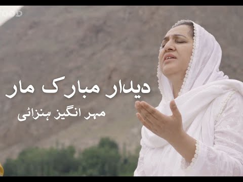 Deedar Mubarak Maar | Meher Angez Hunzai
