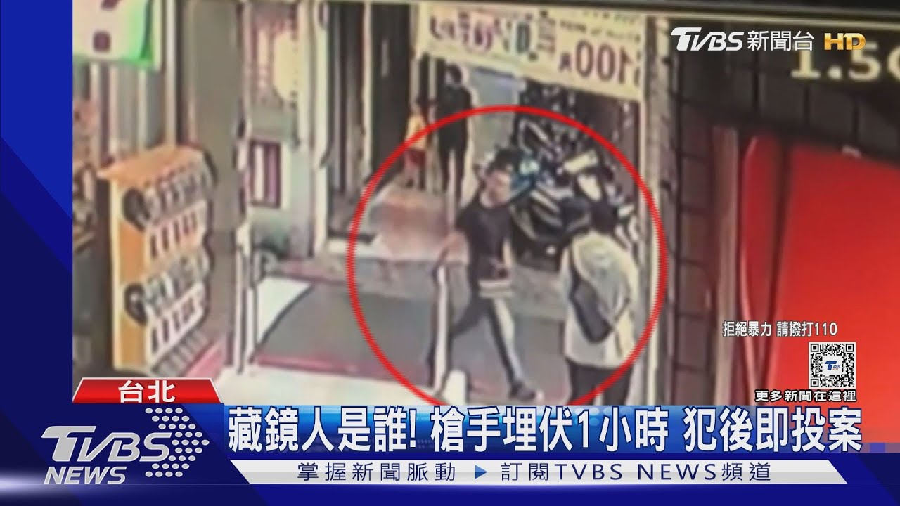 藏鏡人是誰!槍手埋伏1小時 犯後即投案