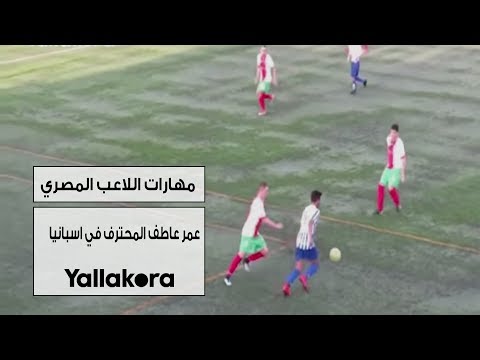 مهارات اللاعب المصري عمر عاطف المحترف في اسبانيا
