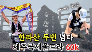 한라산을 두 번 넘는 대회?!? | 여자 1위 했습니다!