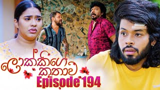 Lokkige Kathawa (ලොක්කිගේ කතාව) | Episode 194 | 06th November 2023 preview image