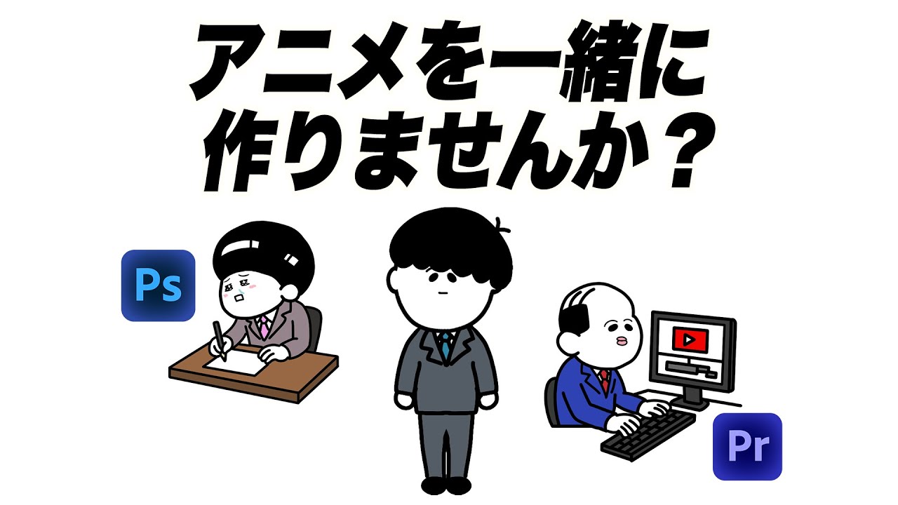 【アニメ】一緒にアニメを作りませんか？イラストレーター兼動画編集者募集！