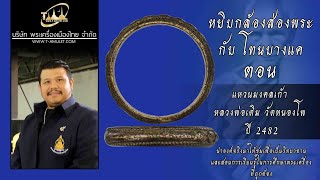 แหวนมงคลเก้า หลวงพ่อเดิม วัดหนองโพ ปี 2482 หยิบกล้องส่องพระกับโทนบางแค แหวนมงคลเก้า หลวงพ่อเดิม วัดหนองโพ ปี 2482 หยิบกล้องส่องพระกับโทนบางแค