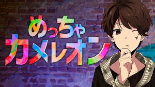 【めっちゃカメレオン】全力で勝ちに行く！！！