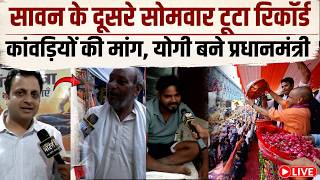 CM yogi on kanwad yatra Live: कांवड़िए बोले योगी ने सुन ली हमारी दिल की बात, पहले ऐसा नहीं दिखा