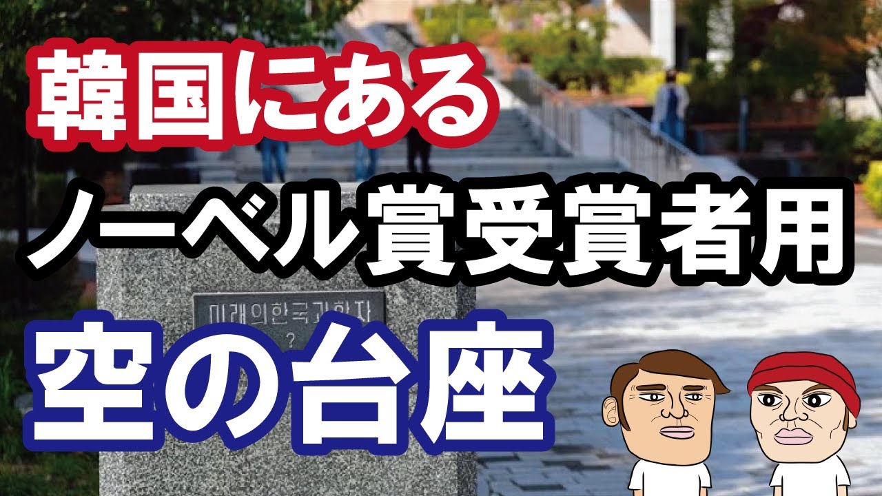 韓国にはノーベル賞受賞者の銅像を置くための空の台座がある？噂の真相をカイカイ管理人が解説