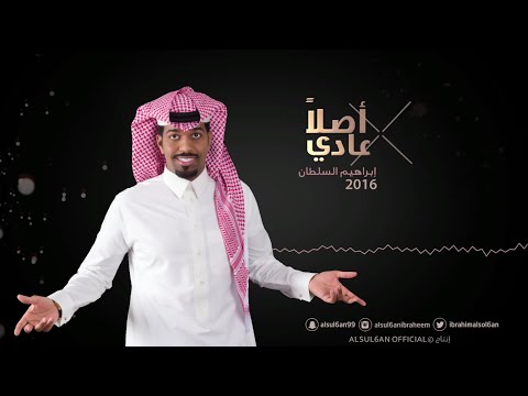 ابراهيم السلطان -  اصلا عادي (حصريا) | 2016
