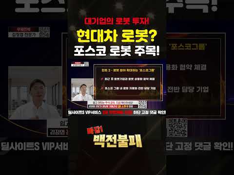 현대차 말고 이젠 포스코 로봇주 주목! https://img.youtube.com/vi/xTTFFgdY1ME/0.jpg 현대차 말고 이젠 포스코 로봇주 주목!