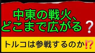 中東の戦火、どこまで広がる❓トルコは参戦するのか❓#中東情勢、#サウジアラビア、#フーシ派、#メッカ共同防衛協 定、#トルコ、#トランプ