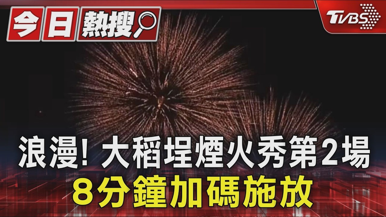 浪漫! 大稻埕煙火秀第2場 8分鐘加碼施放|TVBS新聞 @TVBSNEWS01