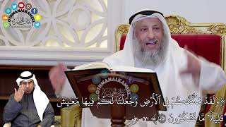 66 - (وَلَقَدۡ مَكَّنَّٰكُمۡ فِي ٱلۡأَرۡضِ وَجَعَلۡنَا لَكُمۡ فِيهَا مَعَٰيِش...) - عثمان الخميس