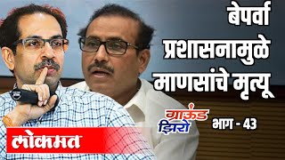 बेपर्वा प्रशासनामुळे माणसांचे मृत्यू | Omprakash Shete | Ground Zero 43 | Atul Kulkarni