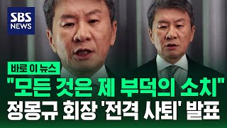"모든 것은 제 부덕의 소치"..정몽규 축구협회장 '전격 사퇴' 발표 / SBS / 바로이뉴스