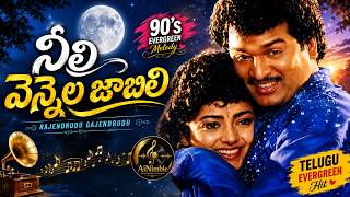 Download lagu నీలి వెన్నెల జాబిలి | Rajendra Prasad & Soundarya | Telugu Evergreen Melody | Rajendrudu Gajendrudu mp3