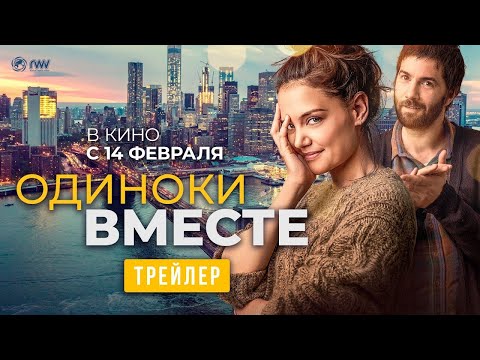 трейлер американской романтики ОДИНОКИ ВМЕСТЕ, в кино с 14 февраля