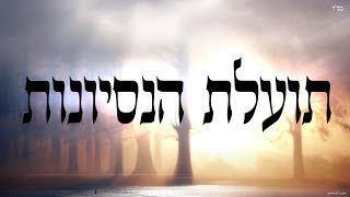 תועלת הנסיונות - שיעור תורה בספר הזהר הקדוש מפי הרב יצחק כהן שליט"א