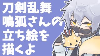 【描いてみた+ゆっくり雑談】鳴狐さんの立ち絵を描くよ