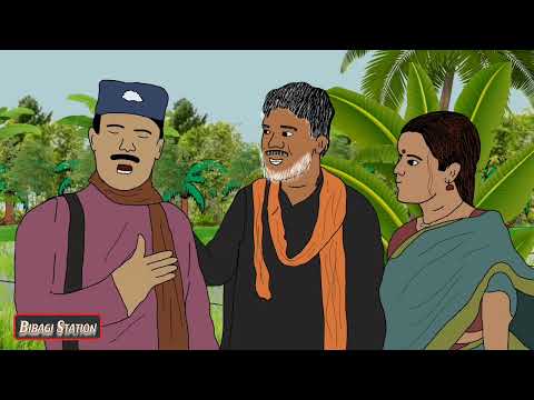 যমুনার জল দেখতে কালো — উড়ে যায় বকপক্ষী || Part 4 || Bibagi Station || Bangla Animation