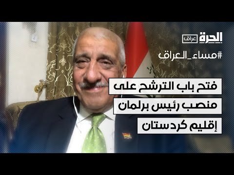 فيديو | فتح باب الترشح على منصبي رئيس برلمان إقليم كردستان ونائبه