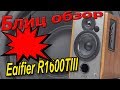 Edifier R1600TIII - відео