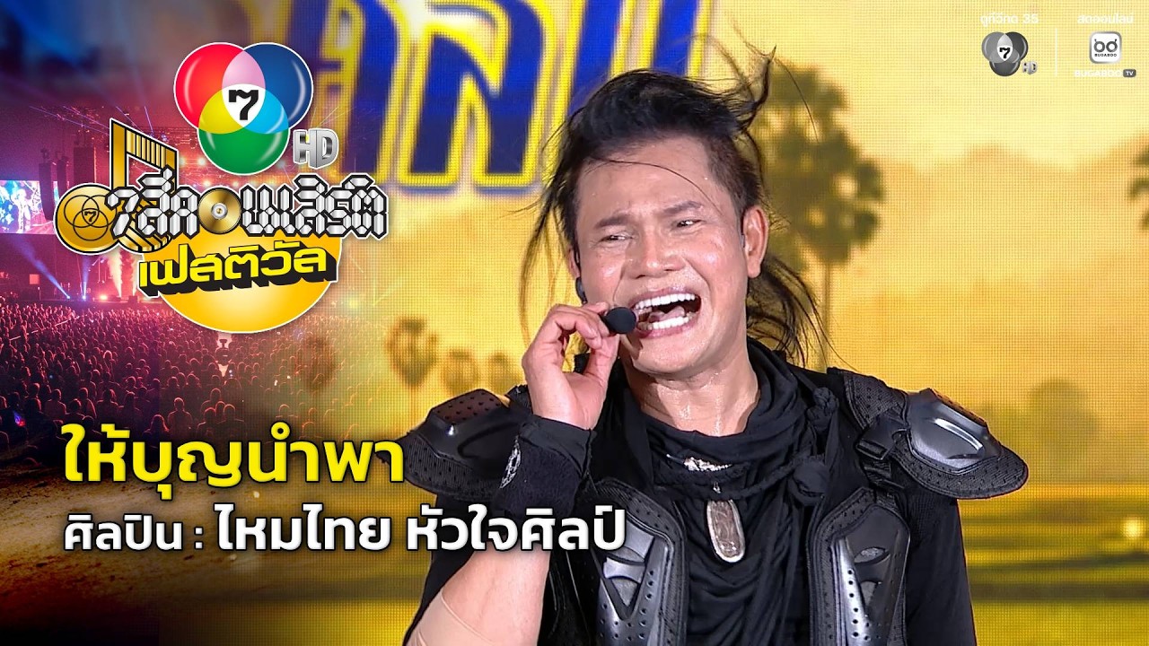 ให้บุญนำพา - ไหมไทย หัวใจศิลป์ | 7 สีคอนเสิร์ตเฟสติว?