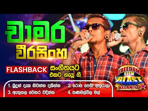 Chamara Weerasinghe  (චාමර වීරසිංහ) | 𝐅𝐮𝐥𝐥 𝐒𝐞𝐬𝐬𝐢𝐨𝐧 | Freedom Fun Blast Kelaniya with 𝐅𝐥𝐚𝐬𝐡𝐛𝐚𝐜𝐤 𝟐𝟎𝟐𝟑