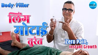Body Filler for P3N!S Girth Enhancement | Instant Growth, Zero Pain | From Fear to WOW | Best Result