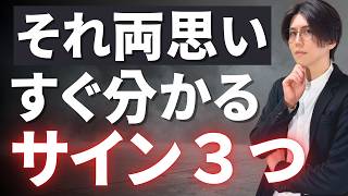 【脈あり】“実は両思い”の2人にしか起きない3つのサイン
