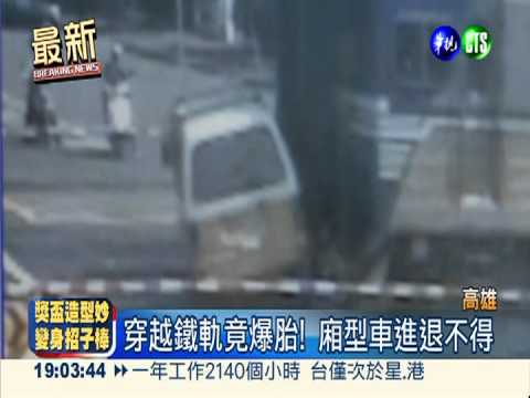 廂型車爆胎卡軌道 電聯車撞正著!