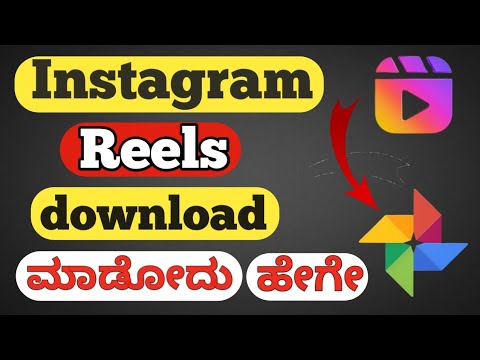 how to download instagram reels video on gallery in kannada,/instagram reels video save madodu hege?