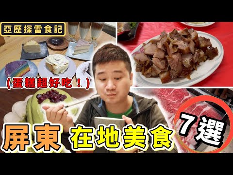 [Pingtung Gourmet Journey] 7 iguarias locais! Mercado Noturno de Pingtung | Mercado Noturno de Pingtung Culinária de Peixe Zhengtu | Floresta de Chá Nyutou Hawk | Taipu Intestino Grosso Xianggu | Bonbob café bar doce de açúcar | mimi köri O Pequeno Segredo de Mimi | Pote de Pedra de Carne de Pingtung, imperdível em Pingtung! Altamente recomendado! ! !